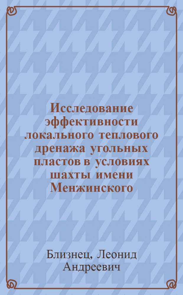 Исследование эффективности локального теплового дренажа угольных пластов в условиях шахты имени Менжинского : Автореф. дис. на соиск. учен. степени канд. техн. наук : (05.15.02)