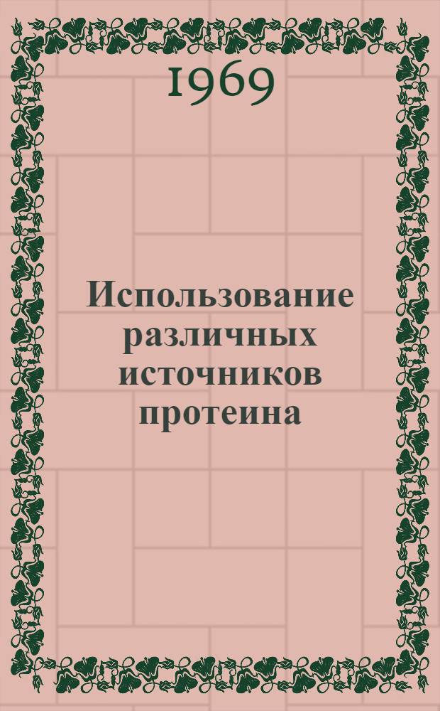 Использование различных источников протеина (белковых добавок) и витамина В₁₂ в кормлении откормочного молодняка свиней : Автореф. дис. на соискание учен. степени канд. с.-х. наук : (551)