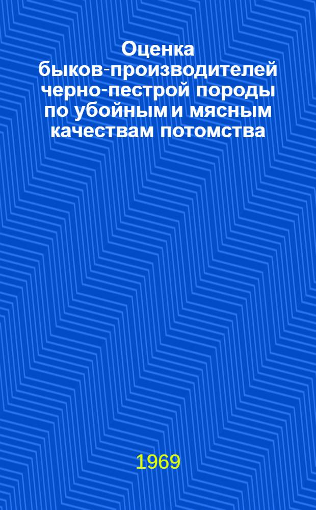 Оценка быков-производителей черно-пестрой породы по убойным и мясным качествам потомства : Автореферат дис. на соискание учен. степени канд. с.-х. наук