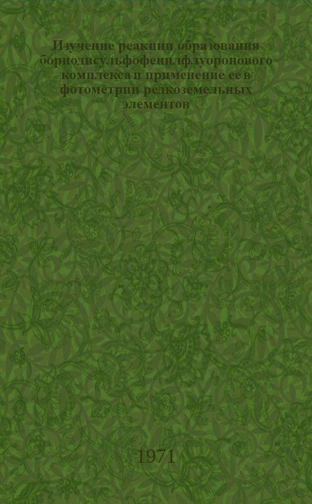 Изучение реакции образования борнодисульфофенилфлуоронового комплекса и применение ее в фотометрии редкоземельных элементов : Автореф. дис. на соискание учен. степени канд. хим. наук : (071)