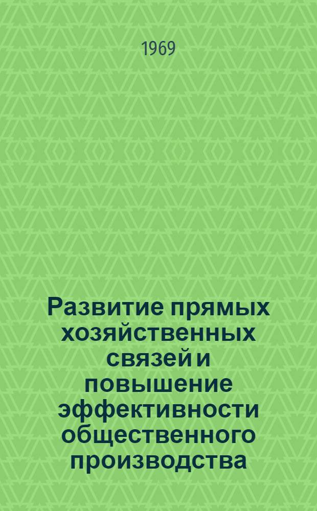 Развитие прямых хозяйственных связей и повышение эффективности общественного производства : (На материалах текстильной пром-сти) : Автореф. дис. на соискание учен. степени канд. экон. наук
