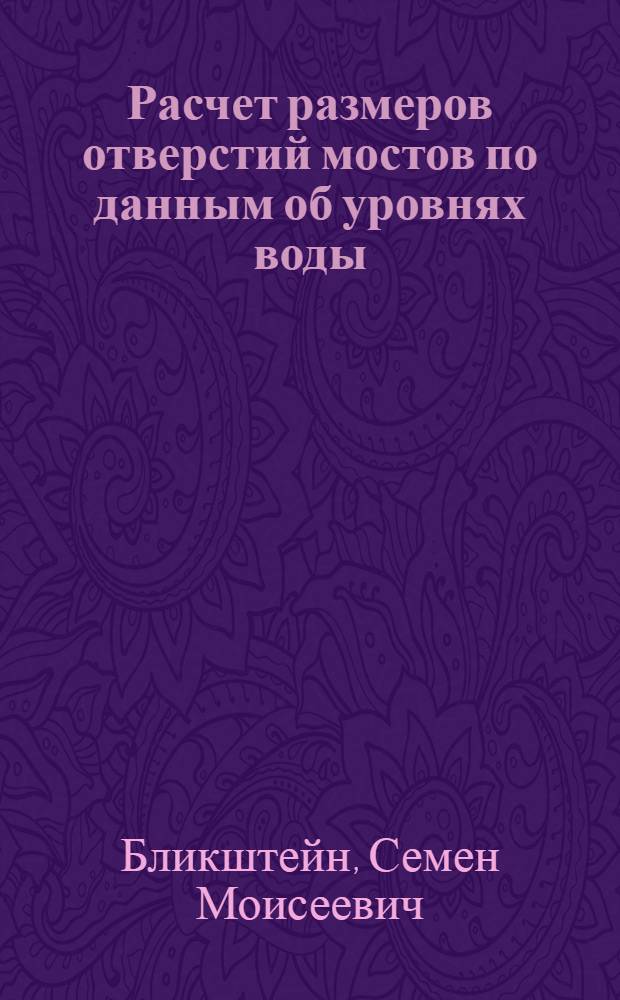 Расчет размеров отверстий мостов по данным об уровнях воды : Автореф. дис. на соискание учен. степени канд. техн. наук : (440)