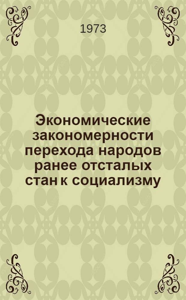 Экономические закономерности перехода народов ранее отсталых стан к социализму : (На материалах УзССР) : Автореф. дис. на соиск. учен. степени д-ра экон. наук : (08.00.01)