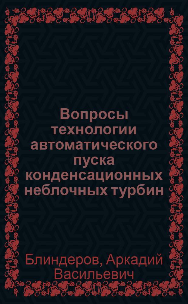 Вопросы технологии автоматического пуска конденсационных неблочных турбин : Автореф. дис. на соиск. учен. степени канд. техн. наук : (05.14.04)