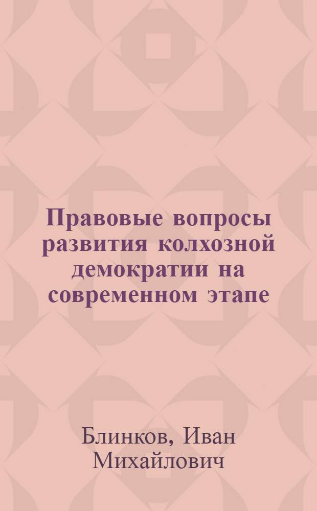 Правовые вопросы развития колхозной демократии на современном этапе : Автореф. дис. на соиск. учен. степени канд. юрид. наук : (00.06)