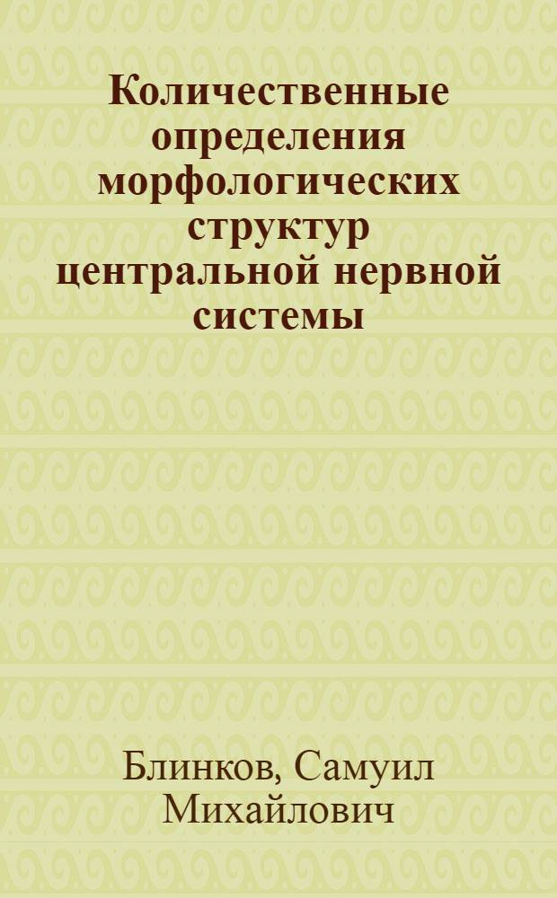 [Количественные определения морфологических структур центральной нервной системы]