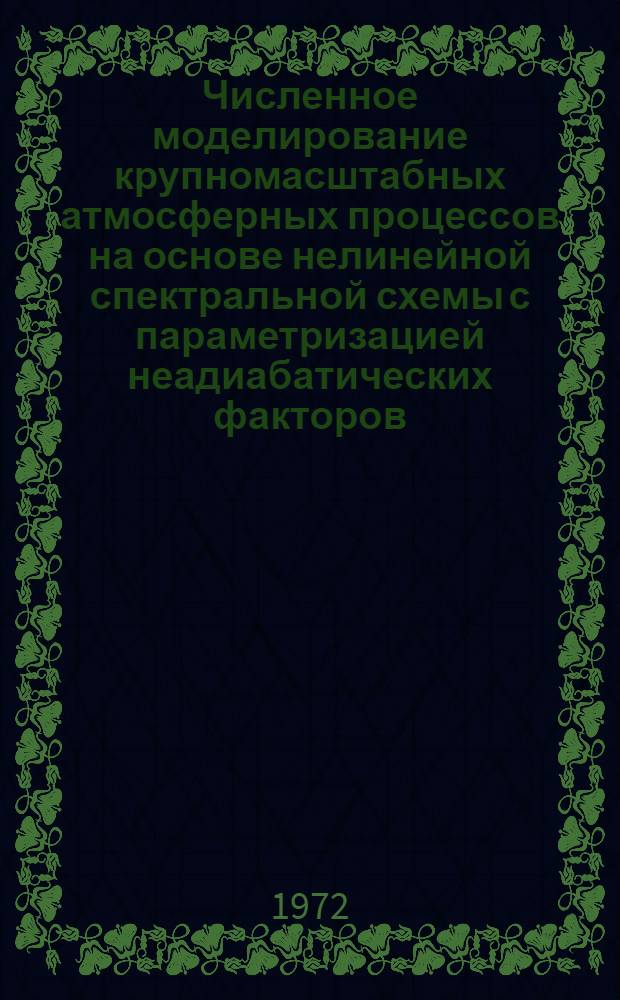 Численное моделирование крупномасштабных атмосферных процессов на основе нелинейной спектральной схемы с параметризацией неадиабатических факторов : Автореф. дис. на соиск. учен. степени канд. физ.-мат. наук : (04.12)