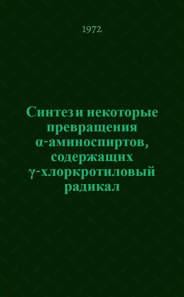 Синтез и некоторые превращения α-аминоспиртов, содержащих γ-хлоркротиловый радикал : Автореф. дис. на соискание учен. степени канд. техн. наук : (343)