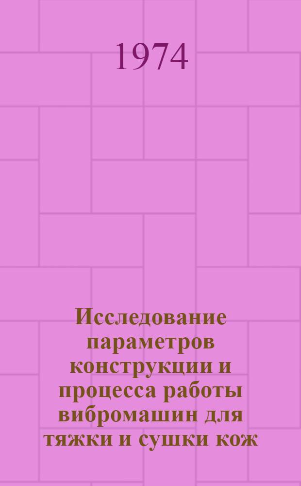 Исследование параметров конструкции и процесса работы вибромашин для тяжки и сушки кож : Автореф. дис. на соиск. учен. степени канд. техн. наук : (05.02.13)