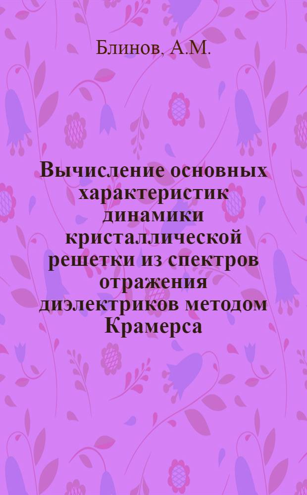 Вычисление основных характеристик динамики кристаллической решетки из спектров отражения диэлектриков методом Крамерса - Кронига