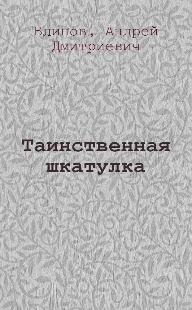 Таинственная шкатулка : Для ст. дошкольного возраста