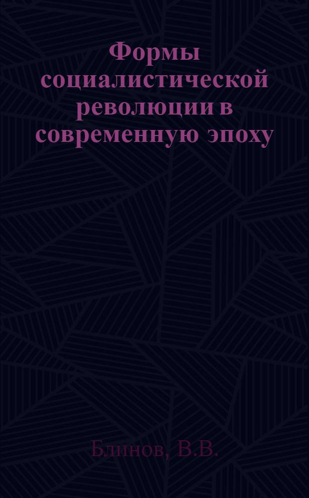 Формы социалистической революции в современную эпоху : Автореф. дис. на соискание учен. степени канд. филос. наук : (621)