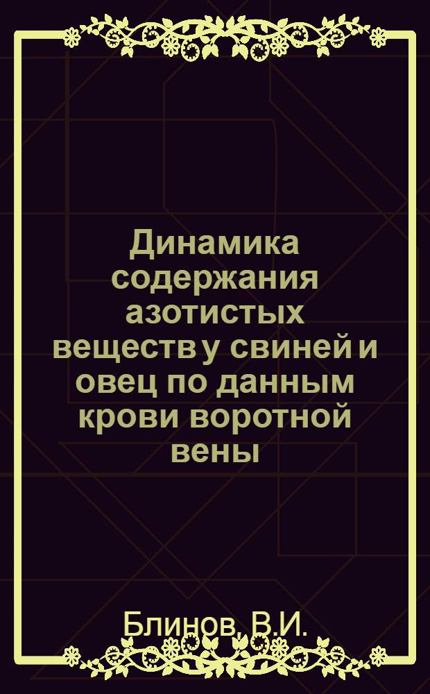 Динамика содержания азотистых веществ у свиней и овец по данным крови воротной вены : Автореф. дис. на соиск. учен. степени канд. биол. наук : (093)