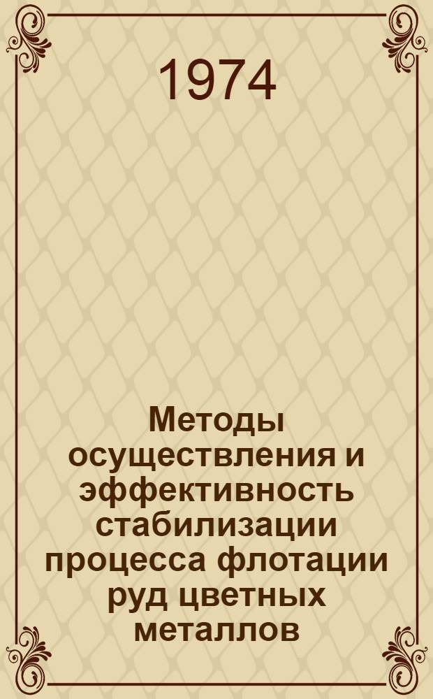 Методы осуществления и эффективность стабилизации процесса флотации руд цветных металлов : Автореф. дис. на соиск. учен. степени канд. техн. наук : (05.13.07)