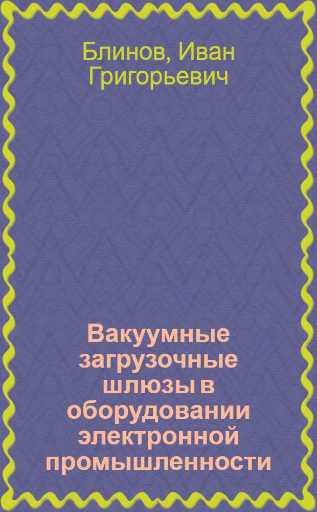 Вакуумные загрузочные шлюзы в оборудовании электронной промышленности
