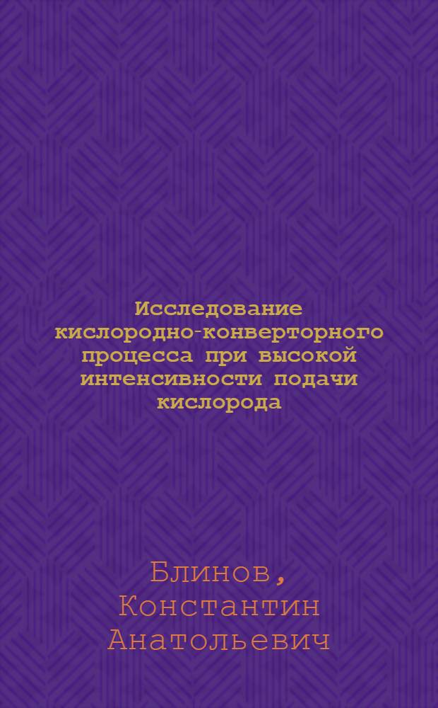 Исследование кислородно-конверторного процесса при высокой интенсивности подачи кислорода : Автореф. дис. на соискание учен. степени канд. техн. наук : (321)