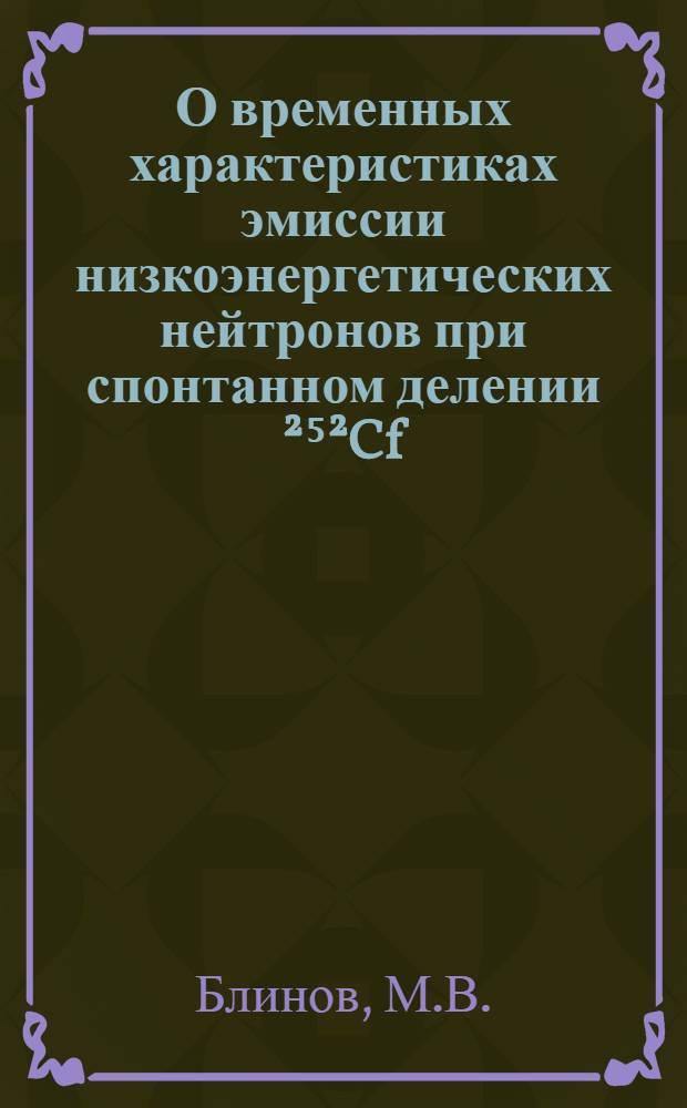 О временных характеристиках эмиссии низкоэнергетических нейтронов при спонтанном делении ²⁵²Cf