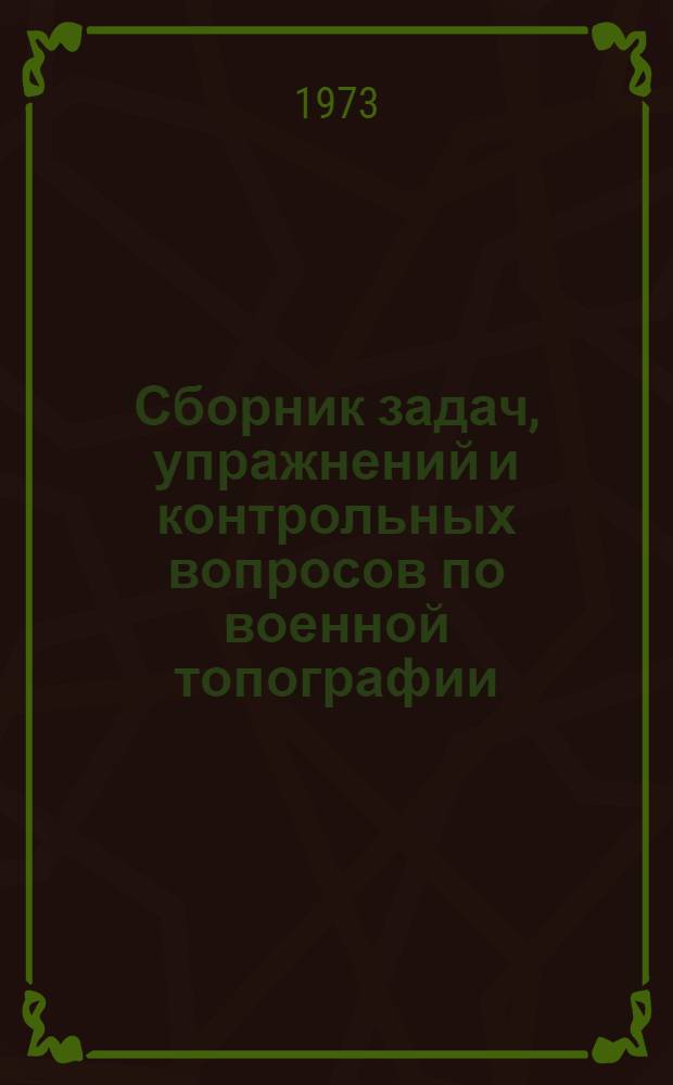 Сборник задач, упражнений и контрольных вопросов по военной топографии : (Учеб. пособие)