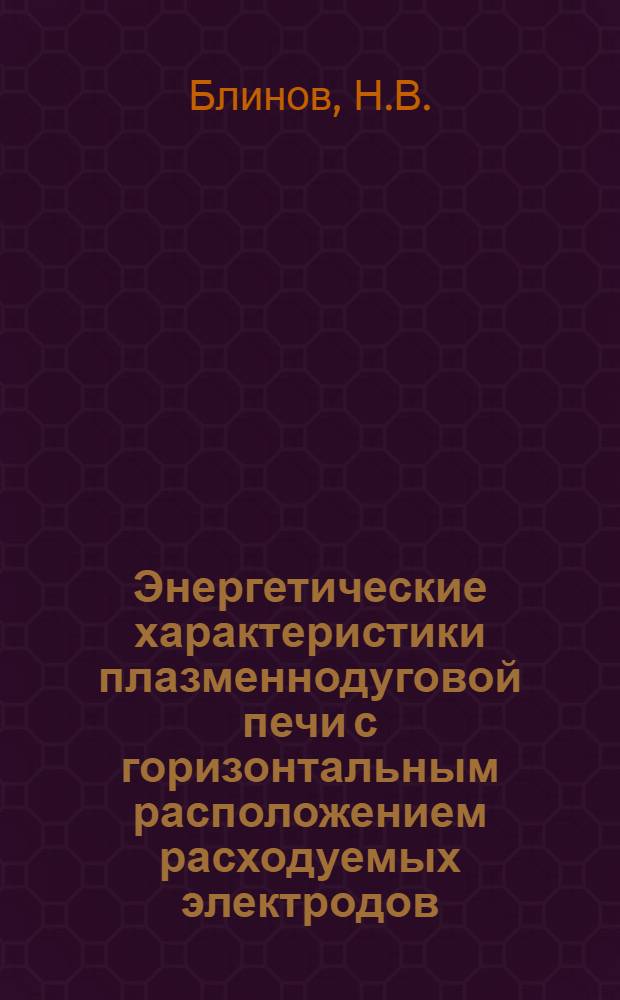 Энергетические характеристики плазменнодуговой печи с горизонтальным расположением расходуемых электродов : Автореф. дис. на соискание учен. степени канд. техн. наук