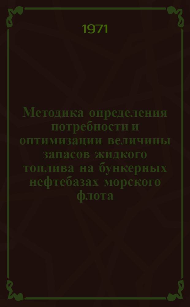 Методика определения потребности и оптимизации величины запасов жидкого топлива на бункерных нефтебазах морского флота : Автореф. дис. на соискание учен. степени канд. техн. наук : (472)
