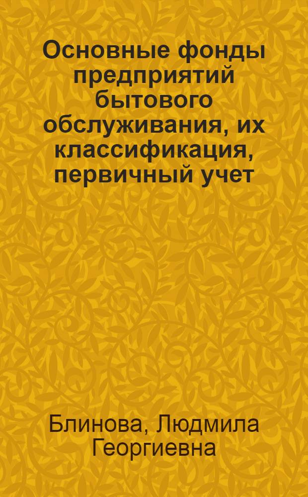 [Основные фонды предприятий бытового обслуживания, их классификация, первичный учет, амортизация и инвентаризация]