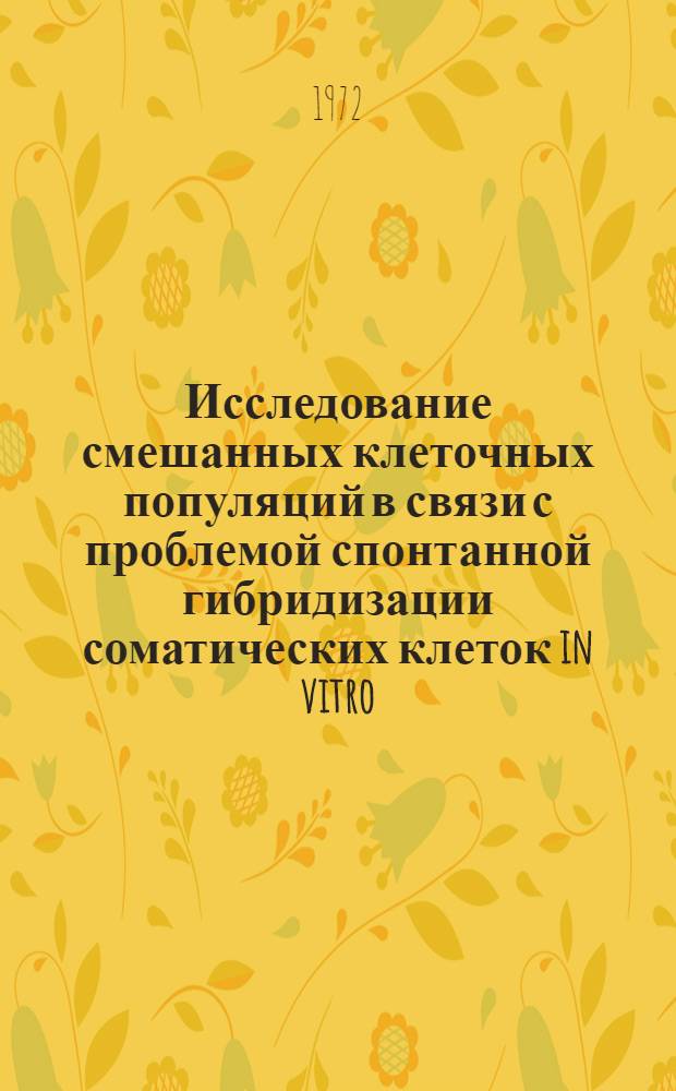 Исследование смешанных клеточных популяций в связи с проблемой спонтанной гибридизации соматических клеток in vitro : Автореф. дис. на соиск. учен. степени канд. биол. наук : (104)