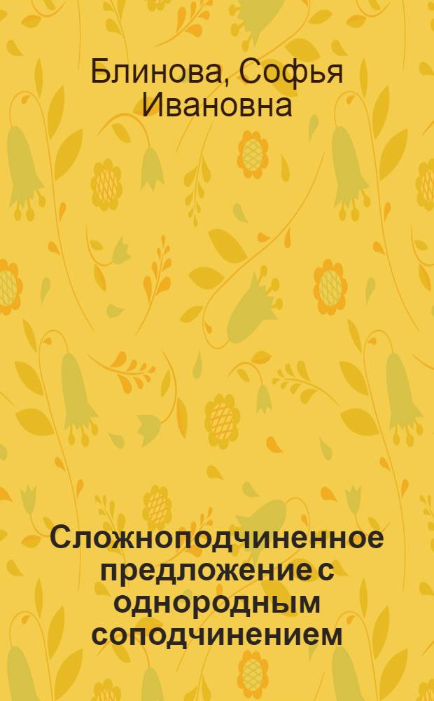 Сложноподчиненное предложение с однородным соподчинением : (На материале древнеангл. яз.) : Автореф. дис. на соиск. учен. степени канд. филол. наук : (10.02.04)