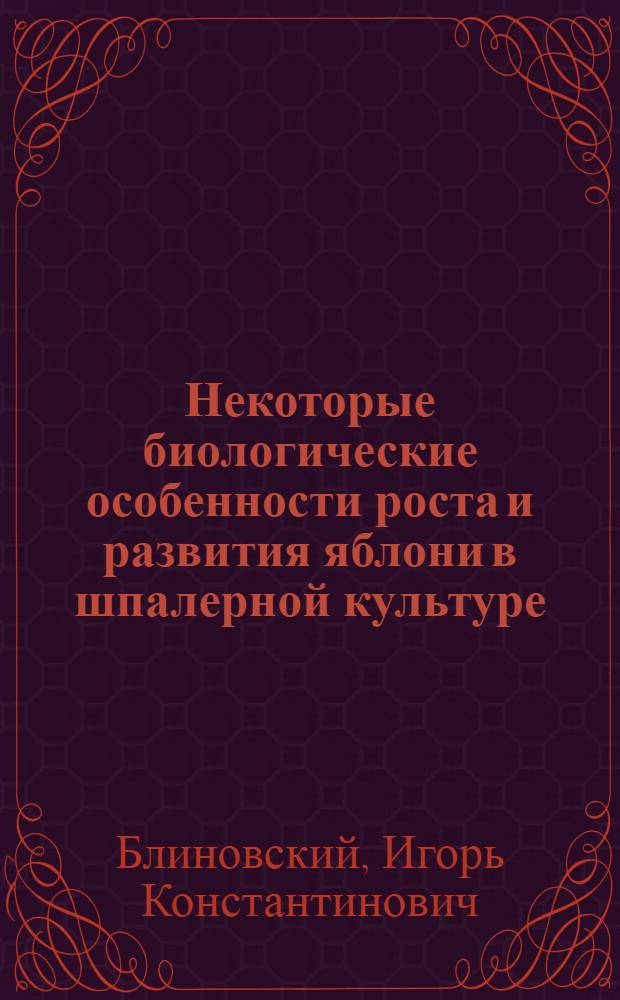 Некоторые биологические особенности роста и развития яблони в шпалерной культуре : Автореф. дис. на соискание учен. степени канд. с.-х. наук : (536)