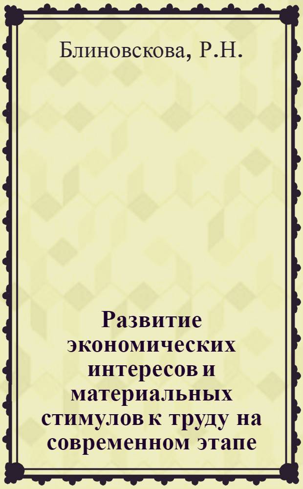 Развитие экономических интересов и материальных стимулов к труду на современном этапе : (На материалах предприятий машиностроения Свердл. обл.) : Автореф. дис. на соискание учен. степени канд. экон. наук : (08.596)