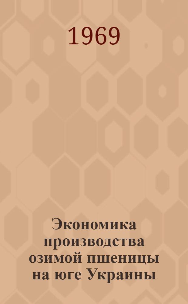 Экономика производства озимой пшеницы на юге Украины : Автореферат дис. на соискание учен. степени канд. экон. наук : (594)