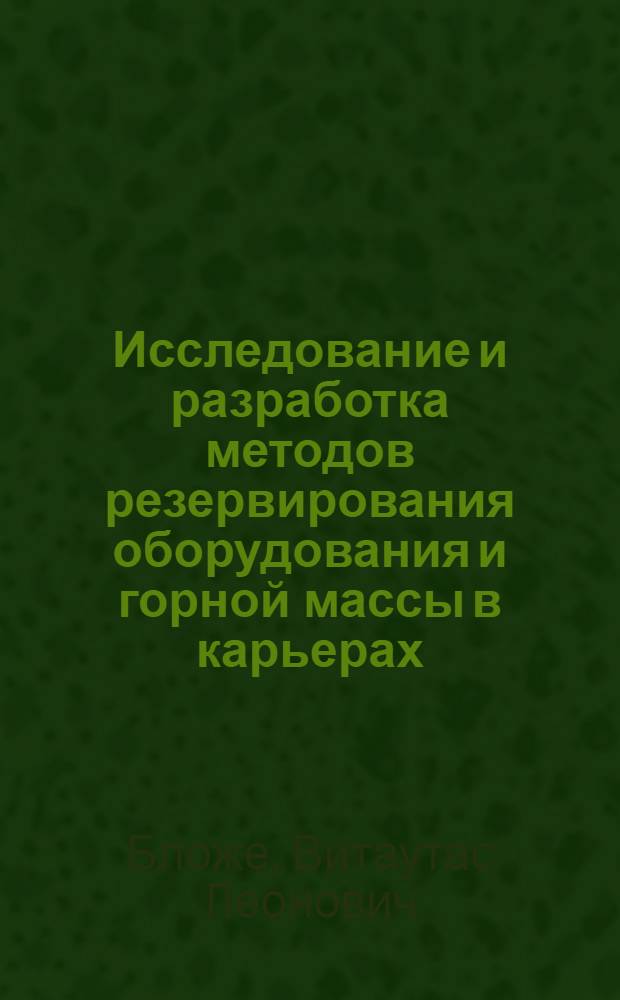Исследование и разработка методов резервирования оборудования и горной массы в карьерах : (На примере Ковдор. ГОКа) : Автореф. дис. на соиск. учен. степени канд. техн. наук : (05.15.03)