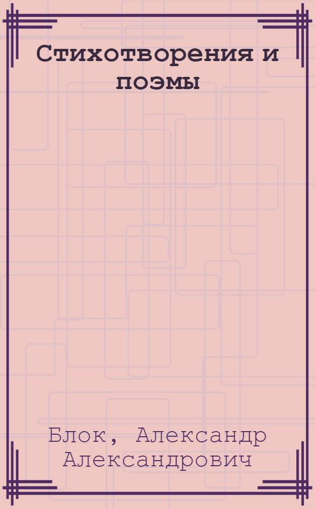 Стихотворения и поэмы