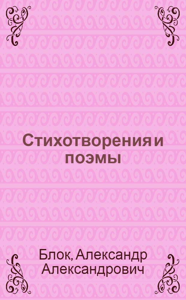 Стихотворения и поэмы : "Соловьиный сад". "Двенадцать"