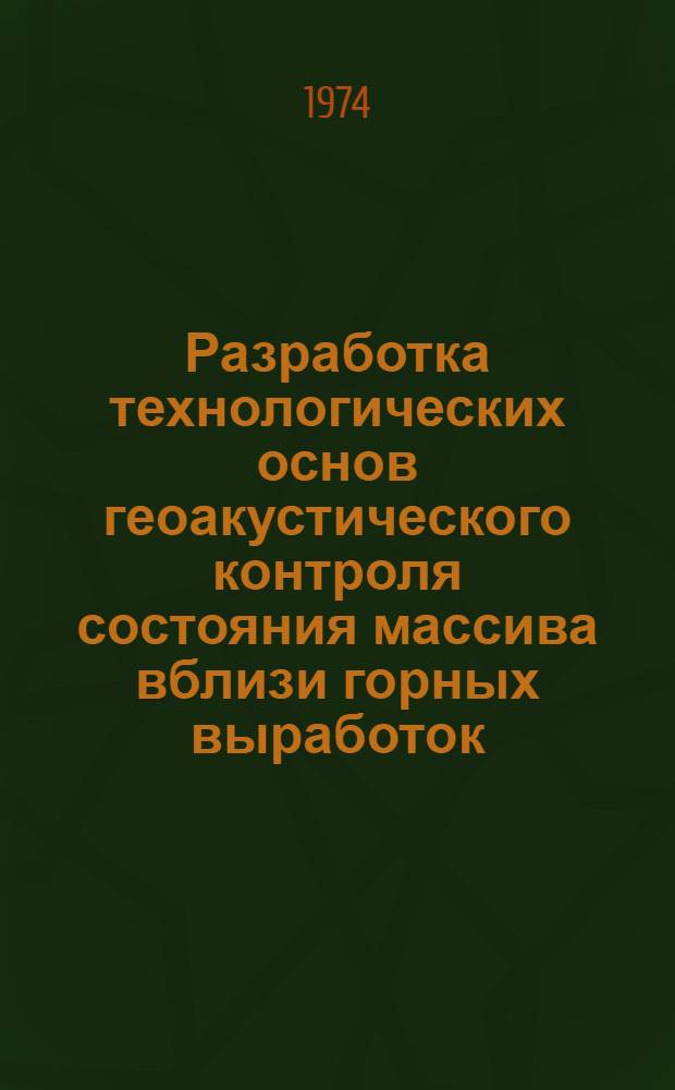 Разработка технологических основ геоакустического контроля состояния массива вблизи горных выработок : Автореф. дис. на соиск. учен. степени канд. техн. наук : (01.04.07; 05.15.02)
