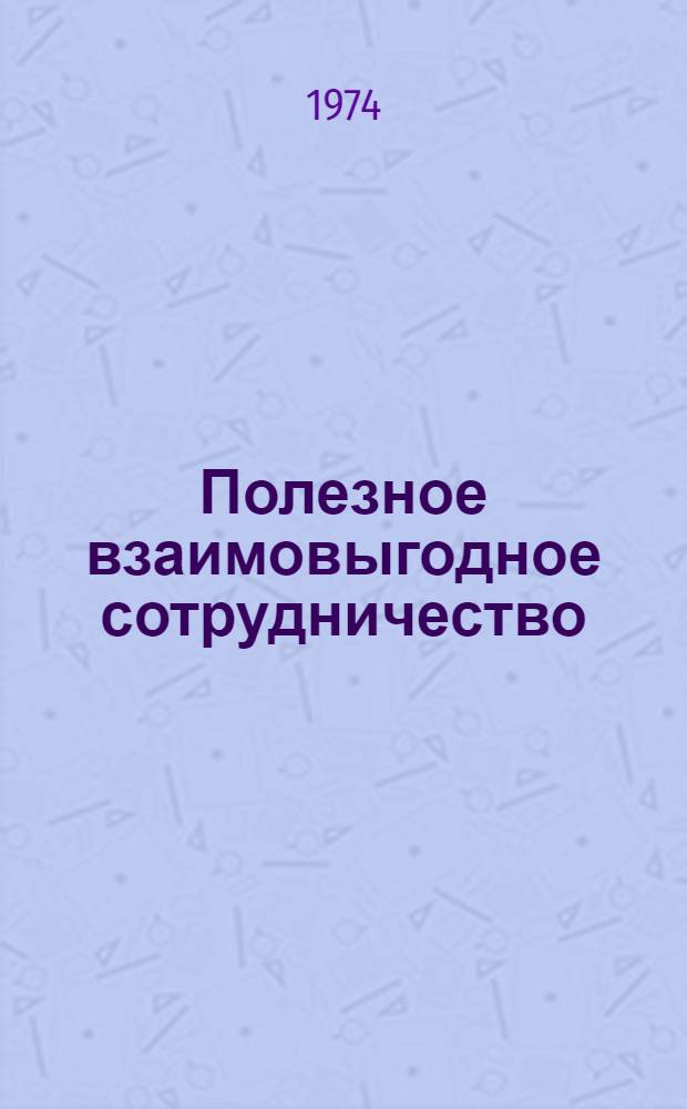 Полезное взаимовыгодное сотрудничество : (О сов.-амер. отношениях : В помощь лектору)