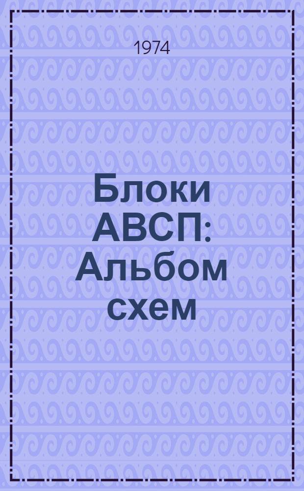 Блоки АВСП : Альбом схем