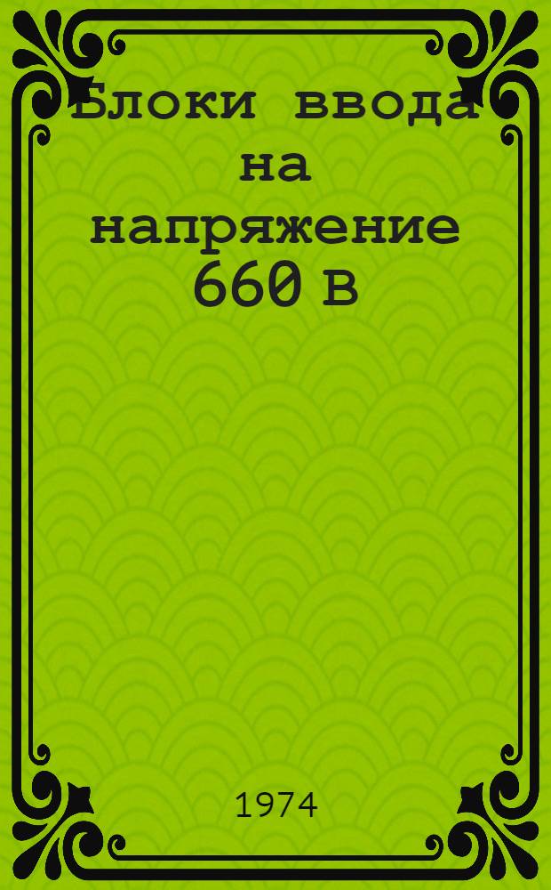 Блоки ввода на напряжение 660 В : Каталог