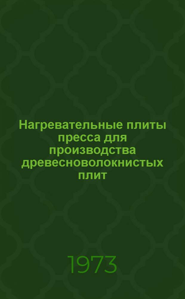 Нагревательные плиты пресса для производства древесноволокнистых плит