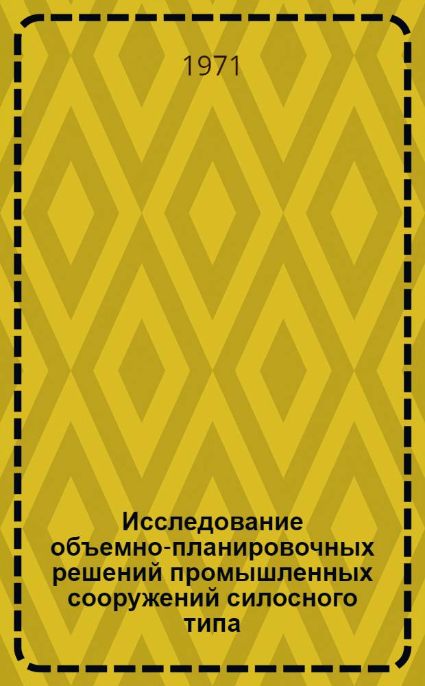 Исследование объемно-планировочных решений промышленных сооружений силосного типа : Автореф. дис. на соискание учен. степени канд. архитектуры : (840)