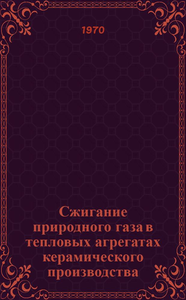 Сжигание природного газа в тепловых агрегатах керамического производства