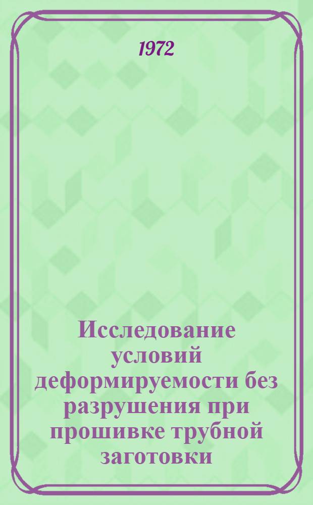 Исследование условий деформируемости без разрушения при прошивке трубной заготовки : Автореф. дис. на соискание учен. степени канд. техн. наук