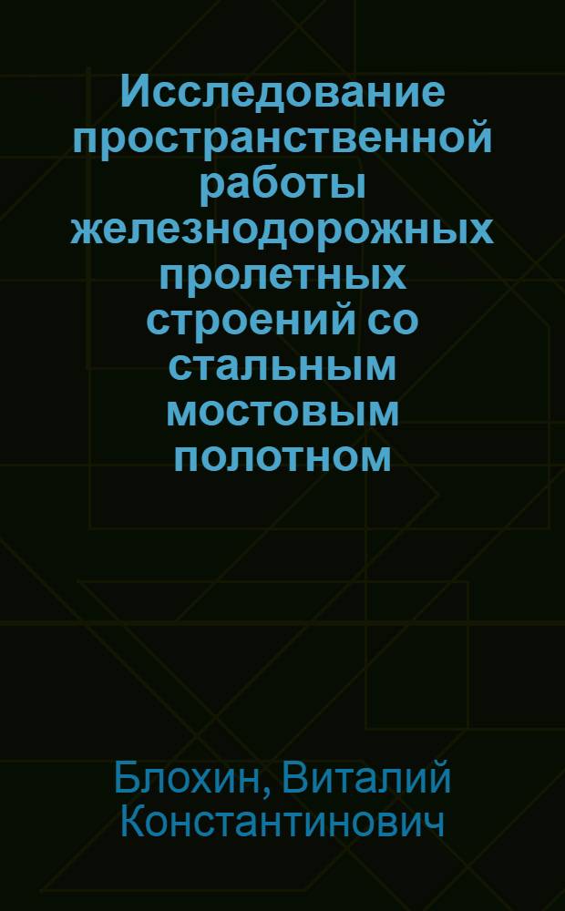 Исследование пространственной работы железнодорожных пролетных строений со стальным мостовым полотном, объединенным со сквозными главными фермами : Автореф. дис. на соиск. учен. степени канд. техн. наук : (05.22.05)