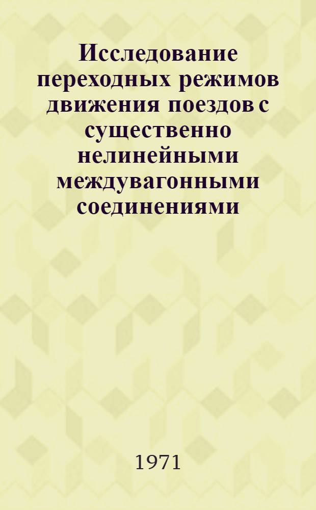Исследование переходных режимов движения поездов с существенно нелинейными междувагонными соединениями : Автореф. дис. на соискание учен. степени д-ра техн. наук : (433)