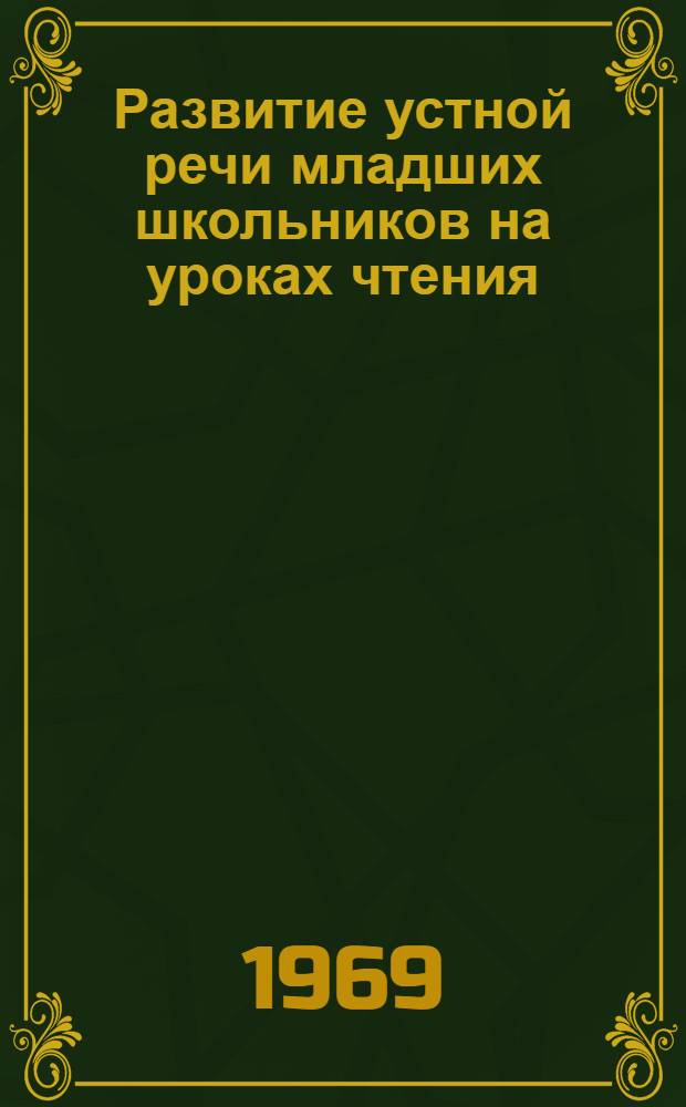 Развитие устной речи младших школьников на уроках чтения (I и II классы) : Автореф. дис. на соискание учен. степени канд. пед. наук : (732)