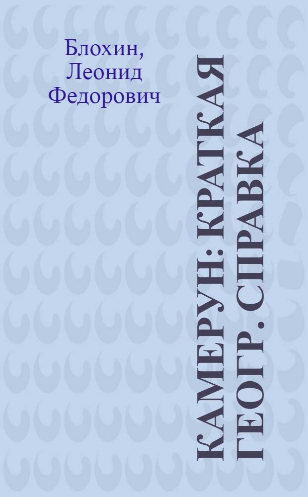 Камерун : Краткая геогр. справка