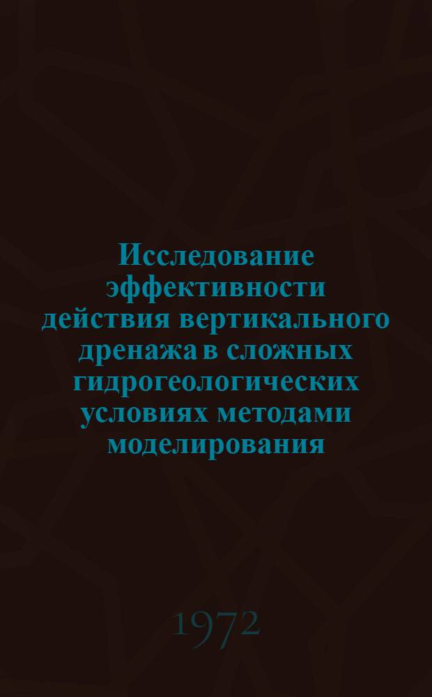 Исследование эффективности действия вертикального дренажа в сложных гидрогеологических условиях методами моделирования : (На примере орошаемых массивов Левобережья Нижнего Днепра) : Автореф. дис. на соиск. учен. степени канд. геол.-минерал. наук : (125)