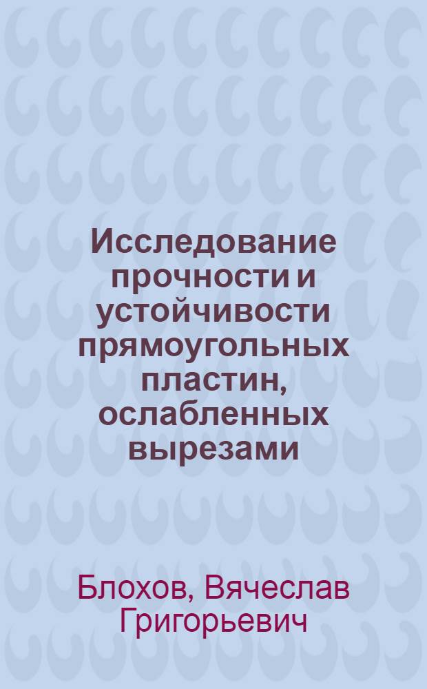 Исследование прочности и устойчивости прямоугольных пластин, ослабленных вырезами, методом конечных элементов : Автореф. дис. на соиск. учен. степени канд. техн. наук : (01.02.06)