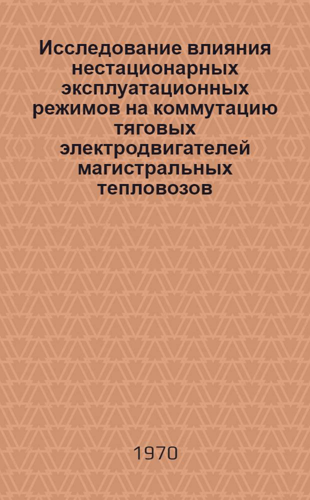 Исследование влияния нестационарных эксплуатационных режимов на коммутацию тяговых электродвигателей магистральных тепловозов : Автореф. дис. на соискание учен. степени канд. техн. наук : (05.230)