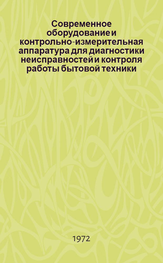 [Современное оборудование и контрольно-измерительная аппаратура для диагностики неисправностей и контроля работы бытовой техники]