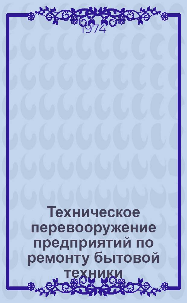 [Техническое перевооружение предприятий по ремонту бытовой техники]